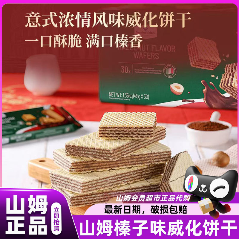 山姆榛子味威化饼干意大利进口单独小包装零食会员超市官方代购店