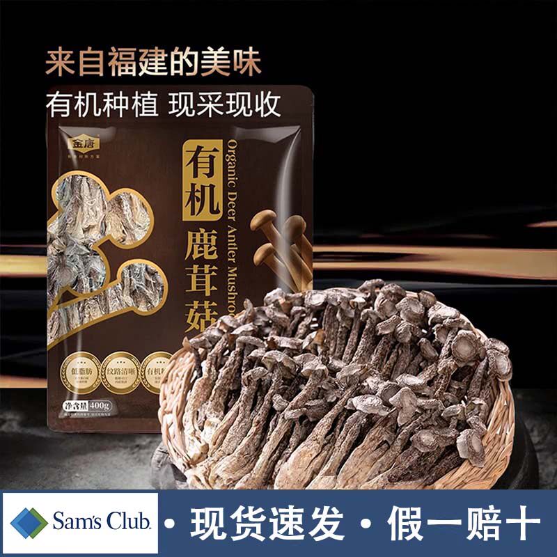 山姆金唐有机鹿茸菇菌类干货健康炒菜煲汤会员超市正品官方代购店