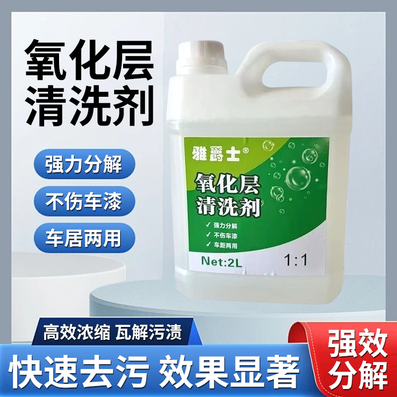 汽车轮毂氧化层清洗剂清洗汽车外表氧化层铝材发黄的斑点污渍2L装