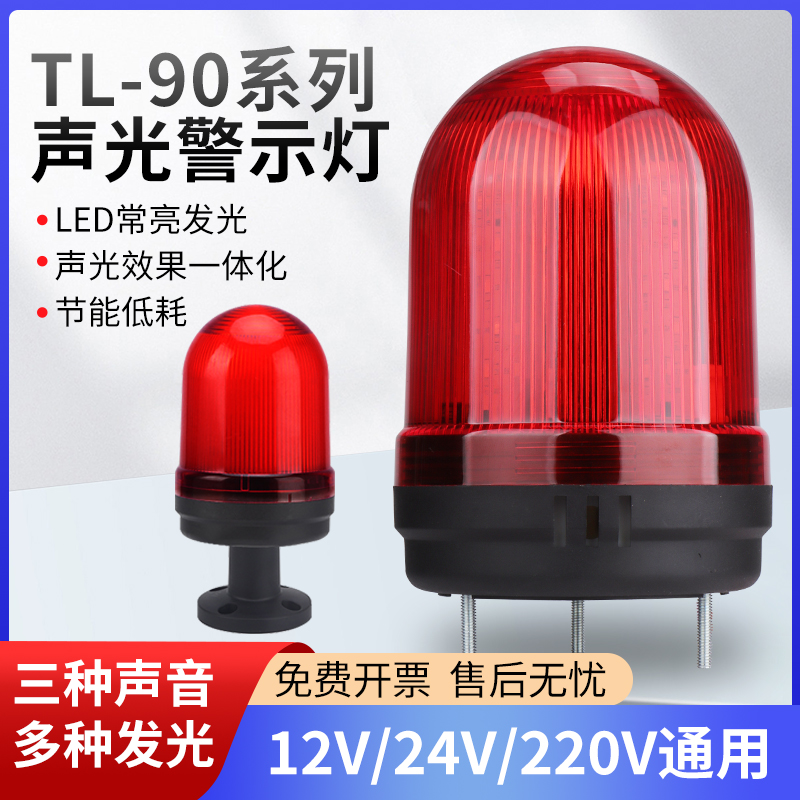 TL-90报警闪烁灯三种声三种闪光