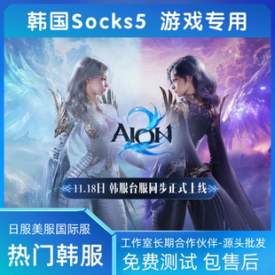 韩国sk5游戏ip永恒之塔AION2尤弥尔传奇夜鸦新加坡美国可加中转