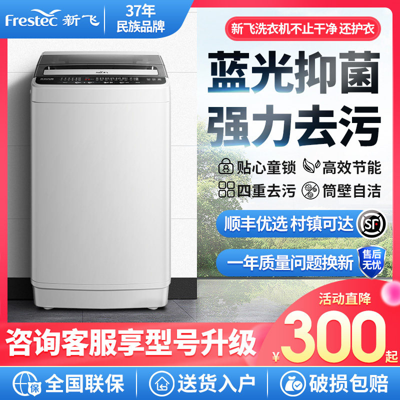 新飞7.5KG洗衣机全自动家用小型宿舍婴儿童迷你大容量洗脱一体