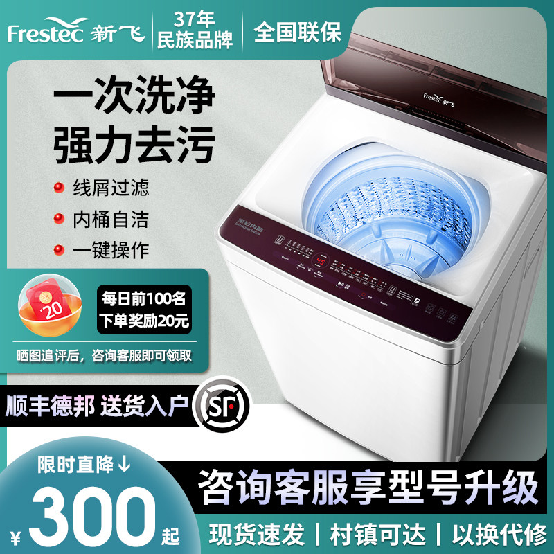 新飞7.5/8.5kg洗衣机全自动波轮家用小型租房用洗脱一体迷你婴儿