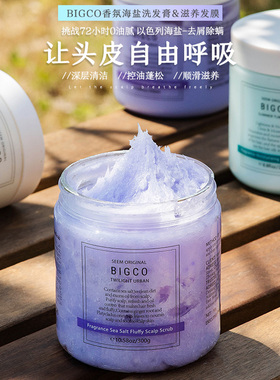 蓓可bigco香氛海盐洗发膏控油蓬松深层清洁头皮护理持久留香发膜