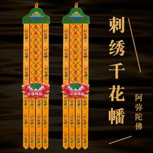 佛家贡缎刺绣千花幡佛幡挂幡竖幡对联帆经幢幡阿弥观世音地藏幡佛