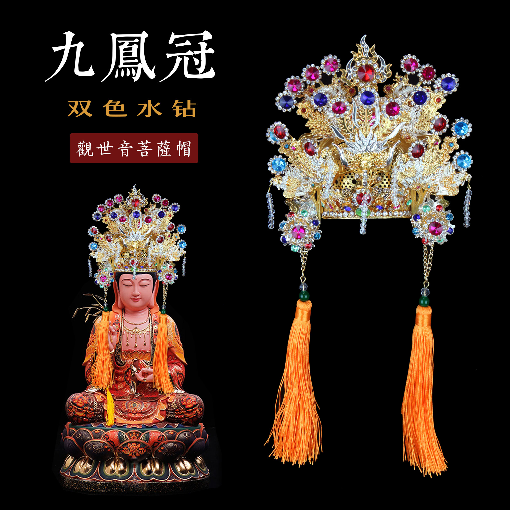 九凤冠王金母九天玄女註生娘娘女佛神明像头帽子金银双色水钻柳丝