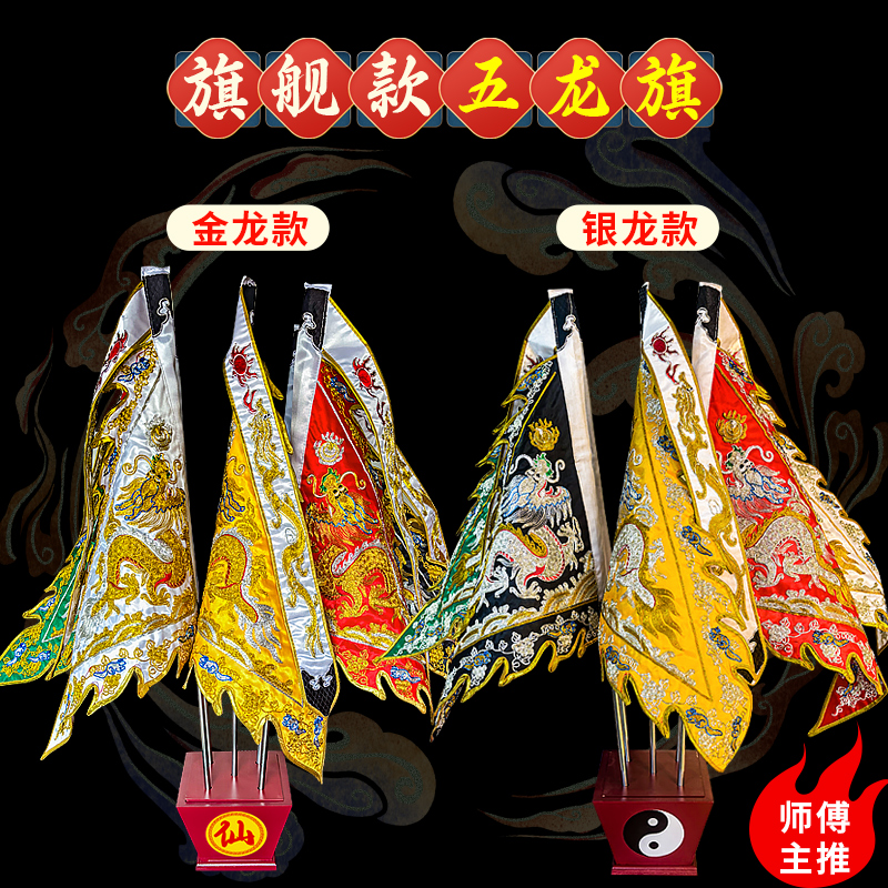 仙家道家庙上旗五色令旗双面刺绣金银线五龙旗1.3尺龙旗堂口用品