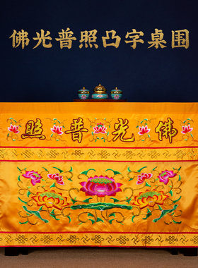 供桌香案桌布佛堂佛光普照桌围香案佛台供桌寺庙家用莲花刺绣桌裙