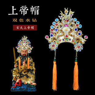 半眉帽盔玄天上帝公国公五爷佛神明像头帽子金银两色水钻柳台版