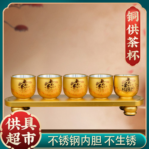 家用铜茶杯财神招财供水杯净水杯道观上供酒杯五供杯圣水杯佛前