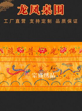 刺绣万字边龙凤桌围双龙双凤桌围案桌布裙坛布佛光普照寺庙供佛堂