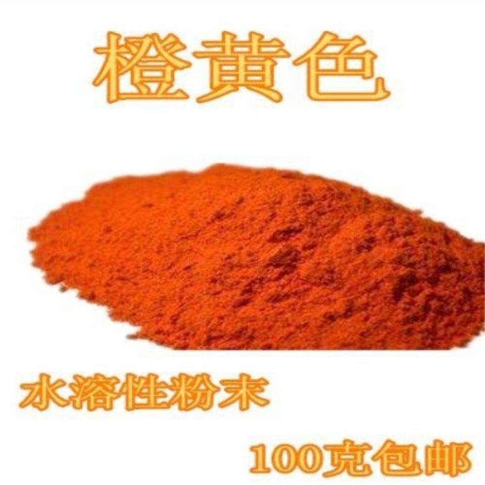 食用色素食品橙黄着色剂色粉粉末状食品级橙黄色食品级水溶色素