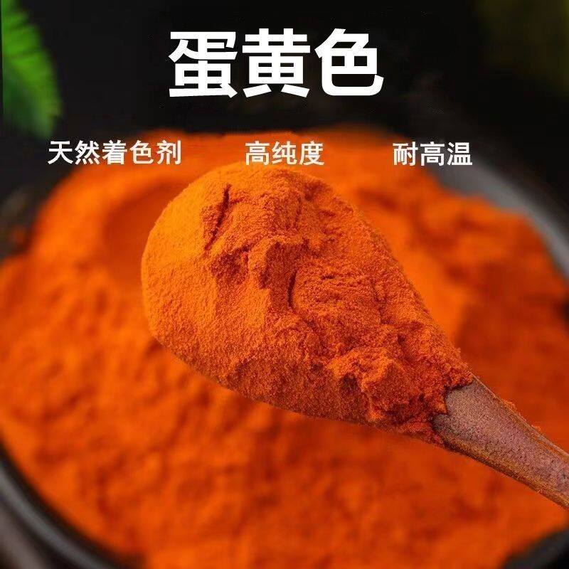 食品级蛋黄色素粉末状食用黄色素水溶性粉末着色剂染色剂蛋黄色