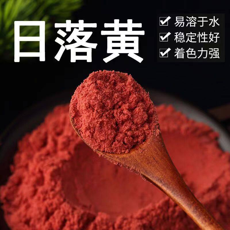 食用色素日落黄色着色剂色粉粉末状上色调色素糕点彩妆配花日落黄