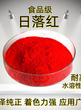 食品级日落红色素水溶性着色剂烘焙肉制品饮料上色食用色素