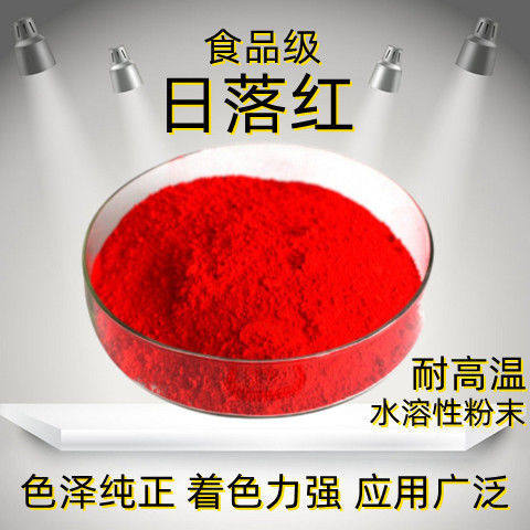 食品级日落红色素水溶性着色剂烘焙肉制品饮料上色食用色素