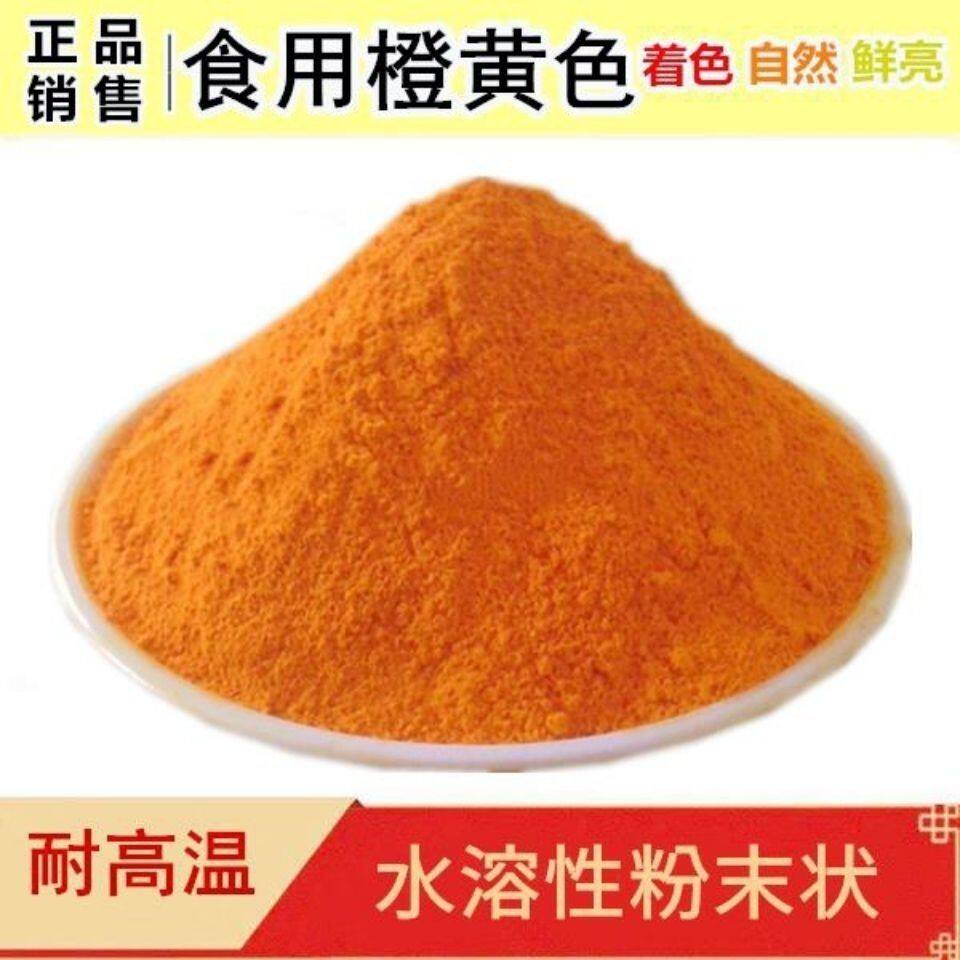 橙黄食用色素食品级水溶性着色剂橙黄色色素食用色素烘焙橙黄色