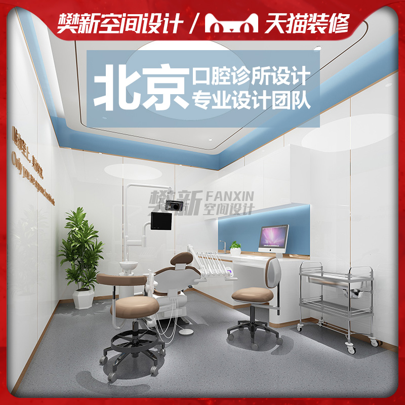 北京口腔诊所设计装修室内装潢牙科装修设计效果图施工图平面布局