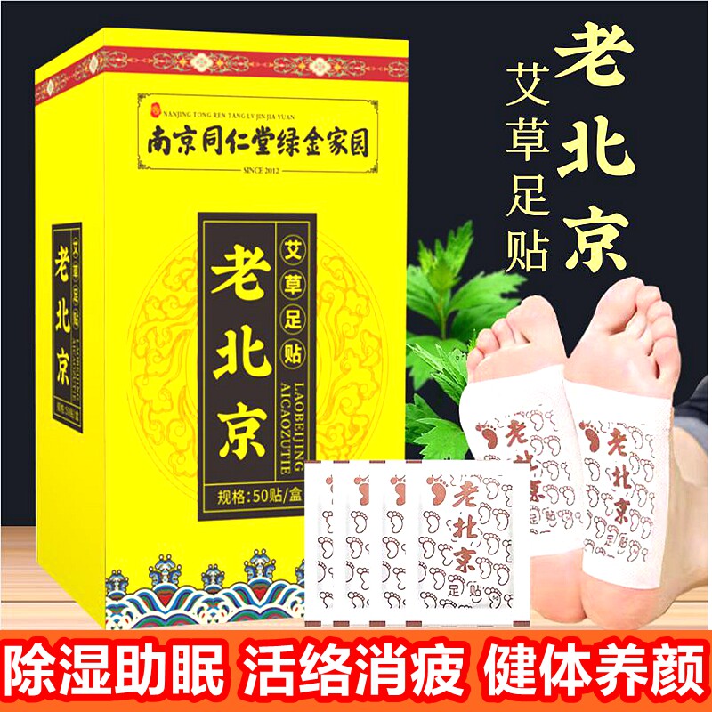 南京同仁堂老北京足贴50贴助眠