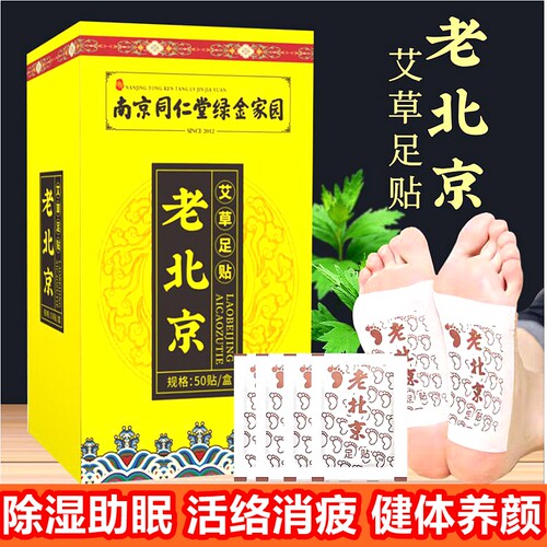 南京同仁堂老北京足贴50贴助眠