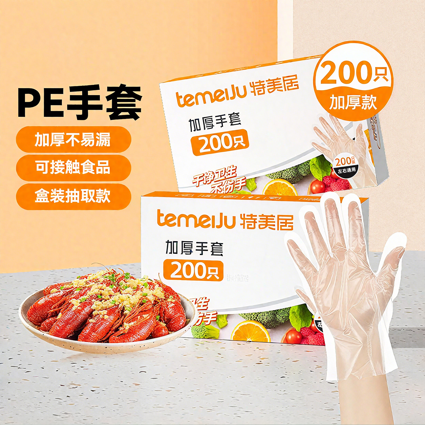 【食品级】特美居PE一次性手套