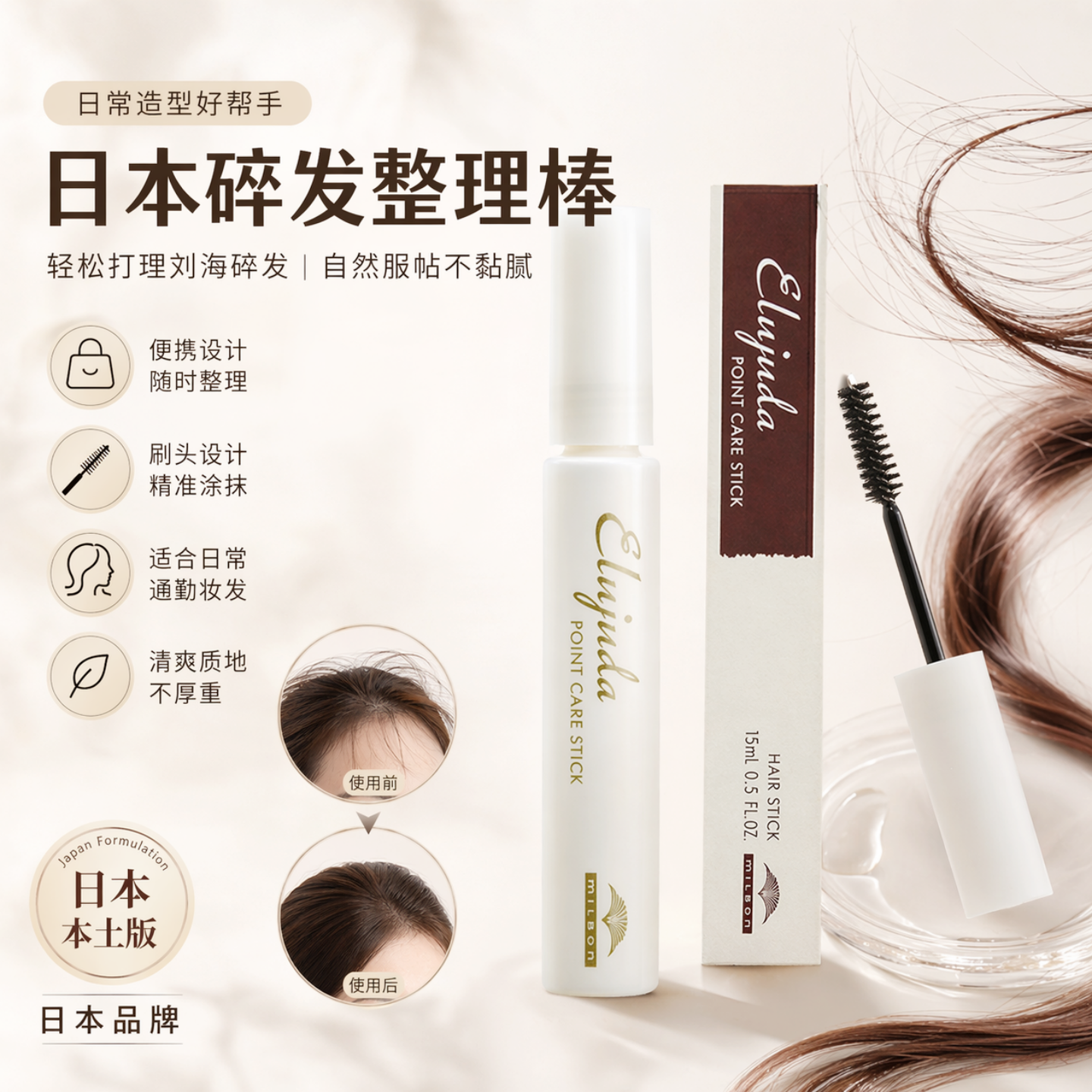 玫丽盼刘海碎发定型发蜡棒