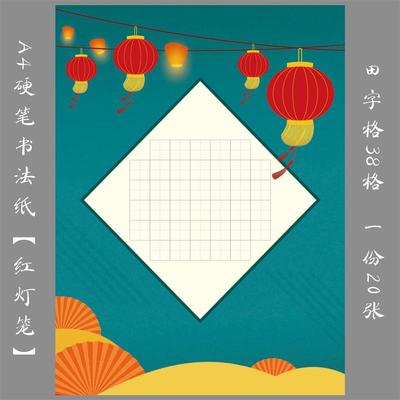 悠悠a4田字格硬笔书法纸学生硬笔作品纸比赛展览练习纸红灯笼