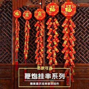 新年装饰鞭炮挂件过年喜庆节日室内布置用品仿真鞭炮串炮仗爆竹