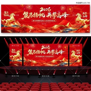 2026马年新款红色大气企业年会颁奖典礼背景展板PSD设计素材