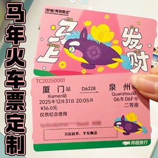 马年火车票定制创意新年限定车票卡片设计个性祝福纪念票卡印刷