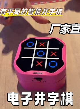 井字棋电子趣味儿童智能益智专注记忆玩具多功能棋盘多合一游戏机