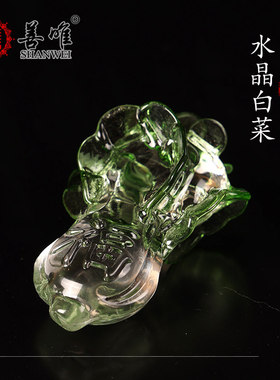 中式轻奢水晶墓地用品安葬随葬摆件随葬品陪葬祭祀墓室摆放白菜