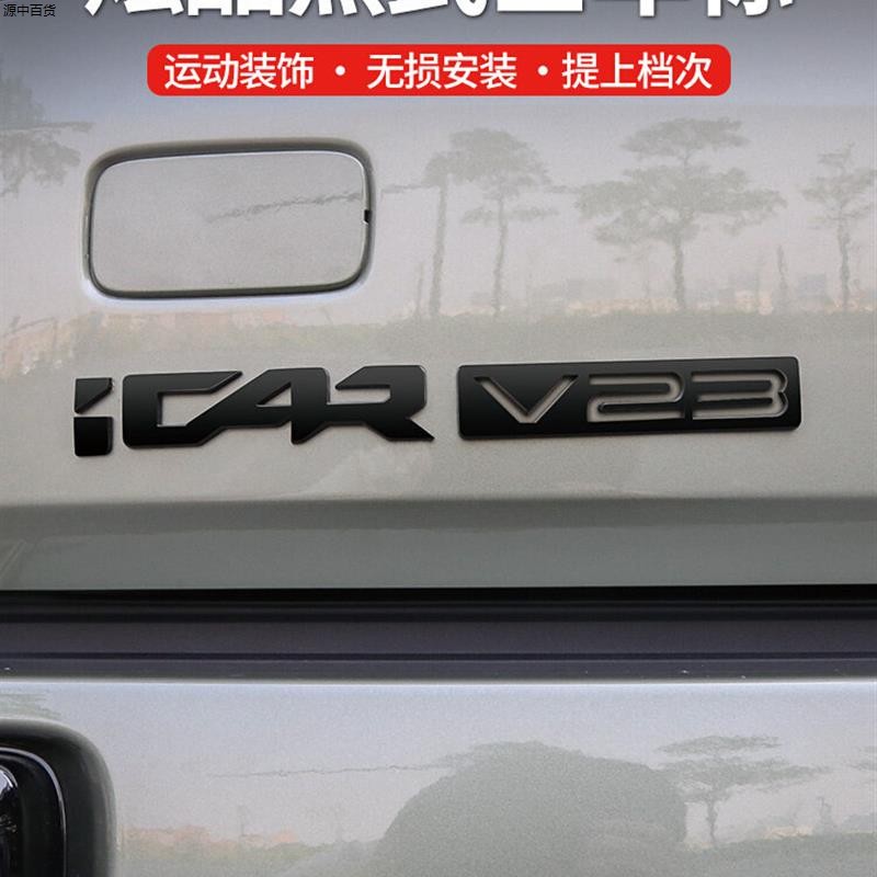 奇瑞黑武士适用ICAR汽车字标V23改装黑化外观配件立体V23车标