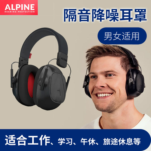 alpine耳罩午睡工作学习宿舍防吵
