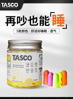 TASCO听空专业隔音耳塞睡眠学习降噪音睡觉呼噜静音学生宿舍神器