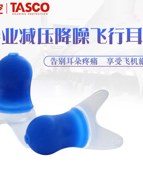 听空Tasco earplanes专业飞机耳塞航空飞行减压降压耳塞飞机神器