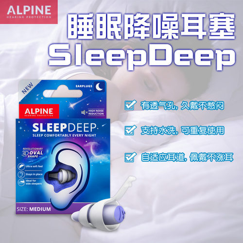 Alpine睡眠耳塞防呼噜安静睡眠
