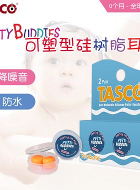 听空美国TASCO软硅树脂游泳耳塞隔音防噪音降噪洗澡防水婴儿可用
