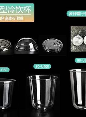一次性90U型塑料咖啡杯高透pet冷饮杯奶茶杯咖啡杯子带盖定制logo