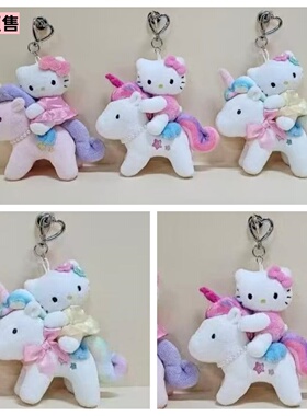 【定金2月】韩国代购三丽鸥独角兽Kitty毛绒玩偶挂件钥匙扣包挂