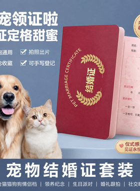 狗狗猫咪宠物结婚登记证喜字婚礼用烫金证件照周年纪念本现货