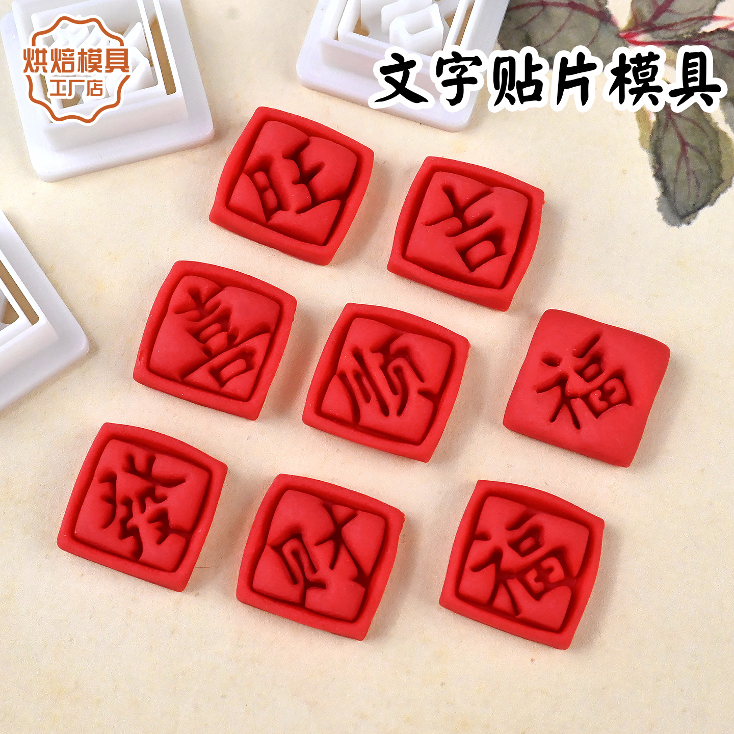 新年文字馒头贴片饺子装饰小印章