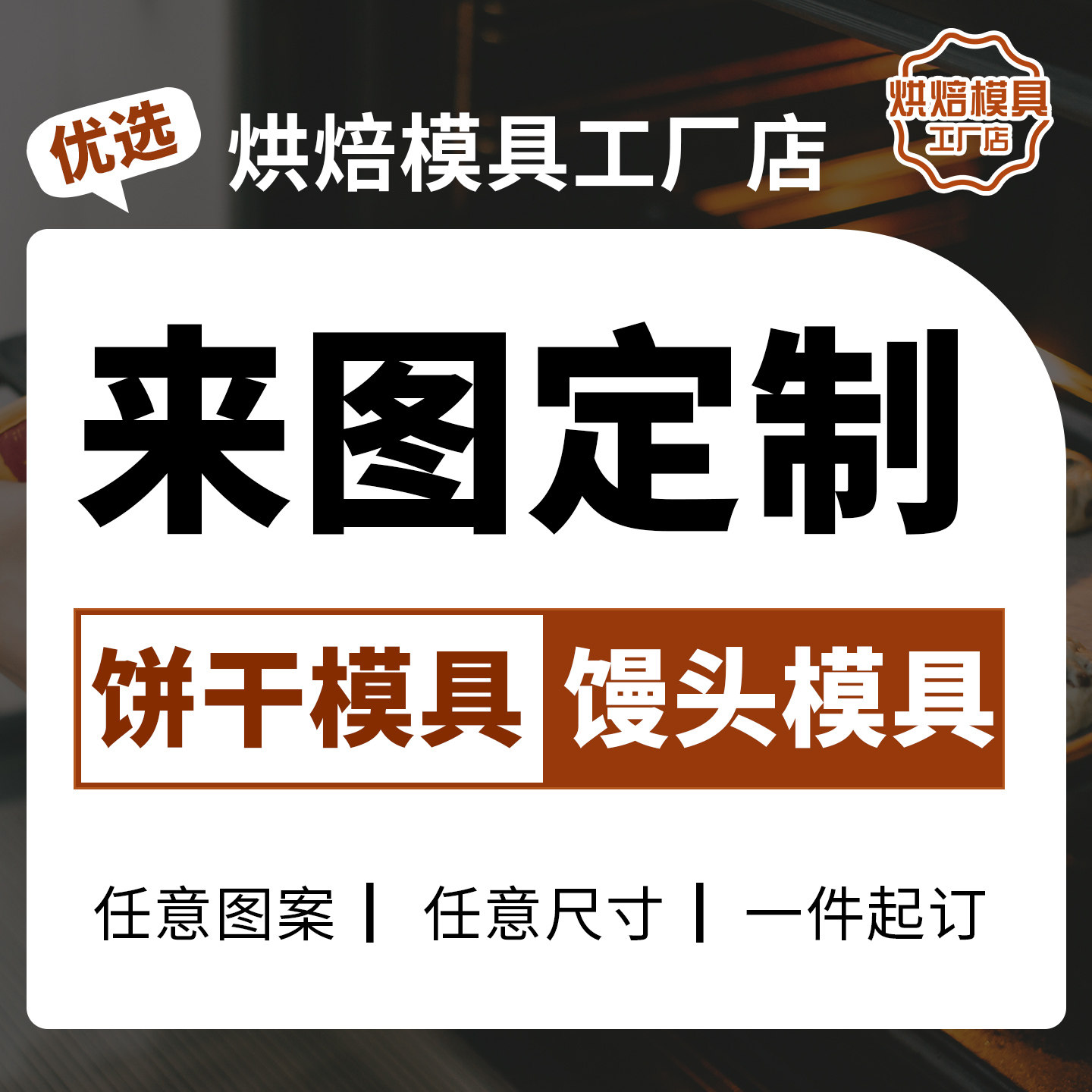 来图定制曲奇饼干模具馒头模具