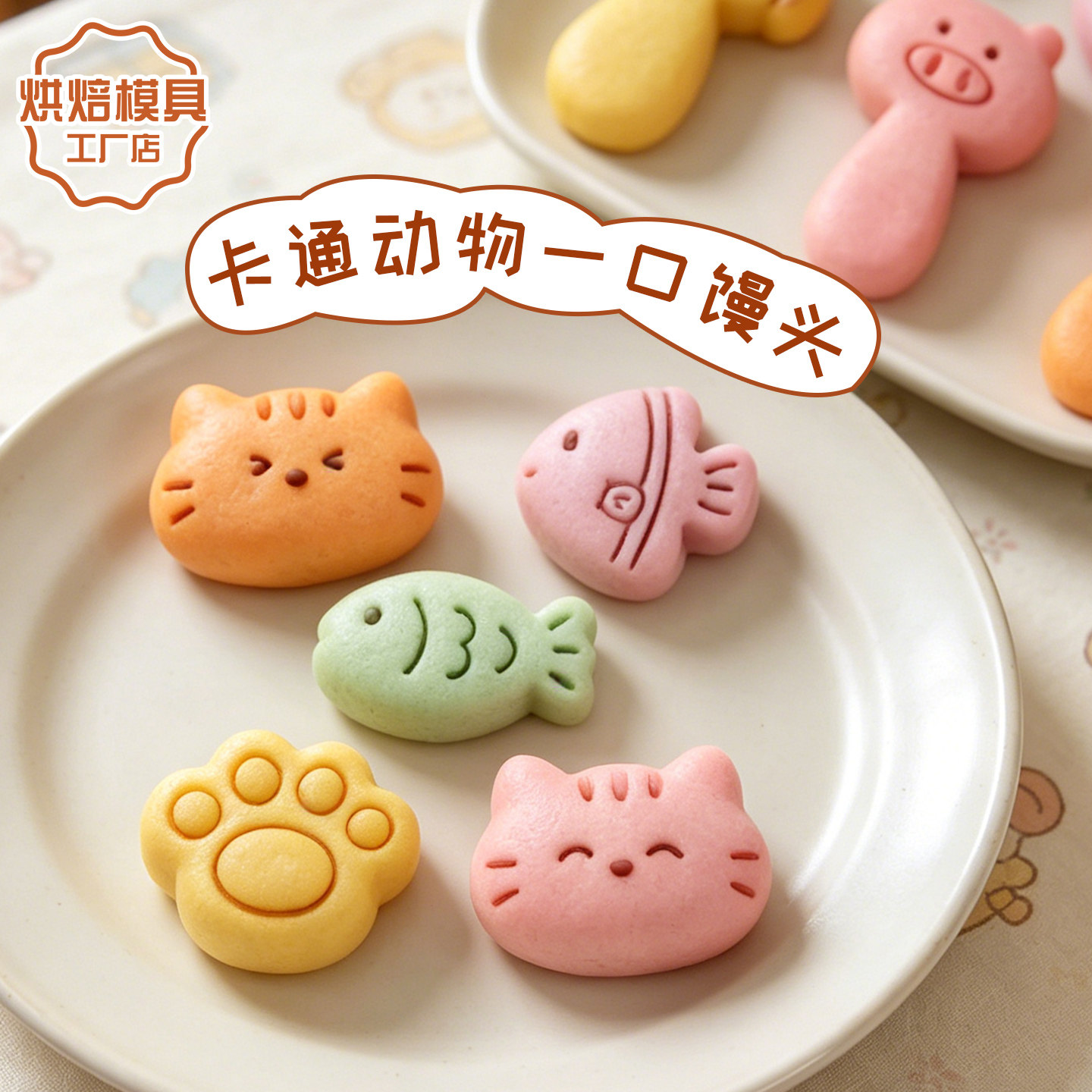 可爱猫咪小鱼卡通一口馒头模具图片