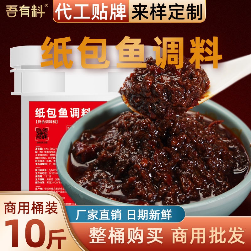 纸包鱼商用调料香辣纸上烤鱼酱料商家开店批发10斤装麻辣味烤鱼料