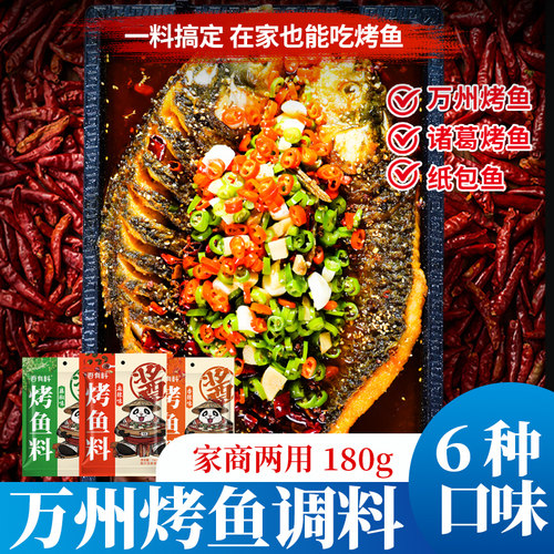 烤鱼店商家试用，家庭烤鱼便捷调料包。