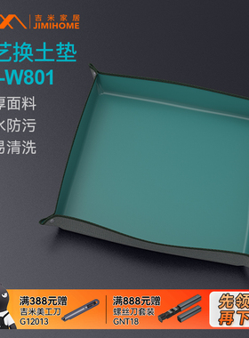 吉米家居家用园艺用品换土垫翻盆换土垫拌土小工具防水垫JM-W801