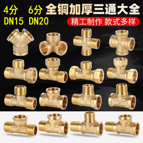 4分铜三通20水管转接口铜接头分水器dn15外丝内丝6分内丝外牙
