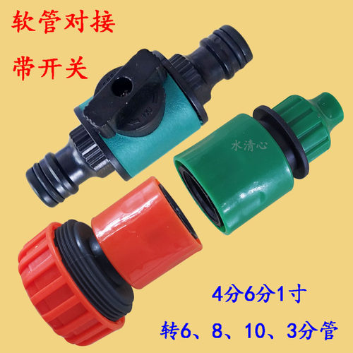 水管软管阀门接头带开关4分转6分
