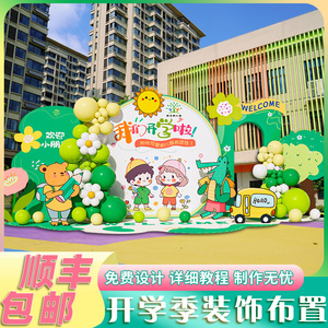 小学幼儿园开学典礼装饰场景布置迎新展板活动气球背景墙kt板